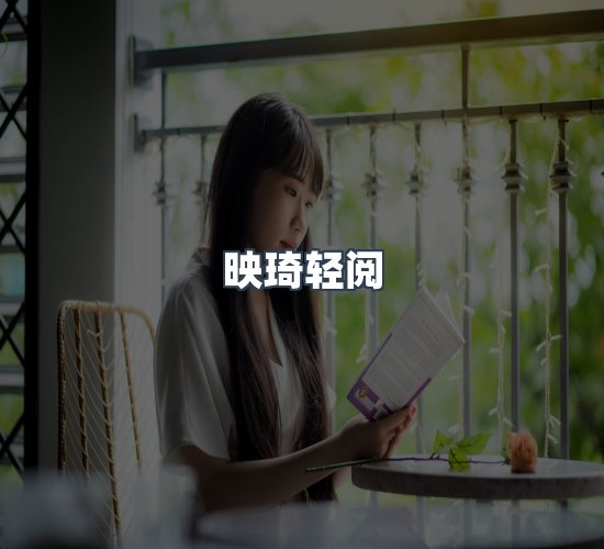 关于映琦轻阅