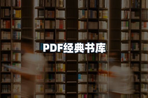 PDF经典书库