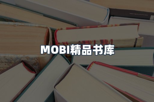MOBI精品书库
